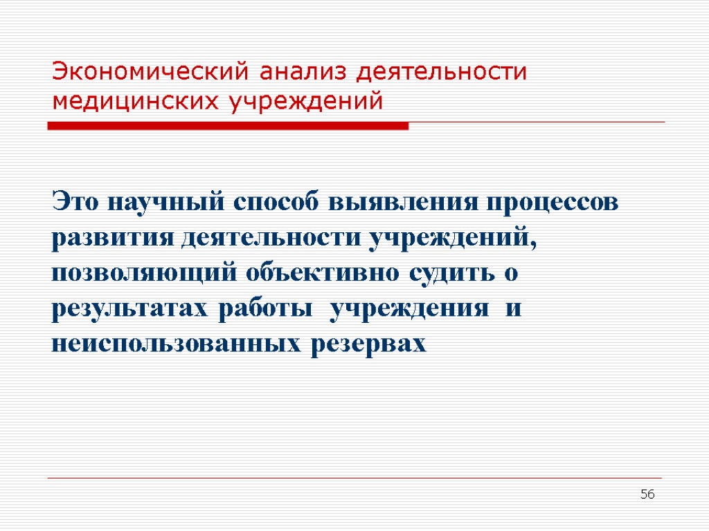 56 Экономический анализ деятельности медицинских учреждений Это научный способ выявления процессов развития деятельности учреждений,